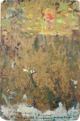 Соколов Владимир Иванович. В парке 